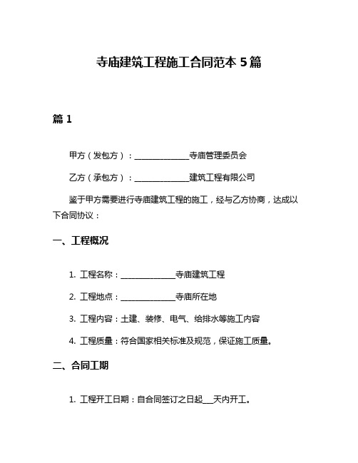 寺庙建筑工程施工合同范本5篇