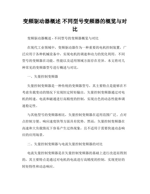 变频驱动器概述 不同型号变频器的概览与对比