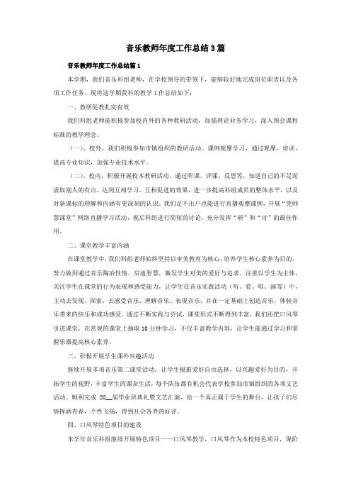 音乐教师年度工作总结3篇