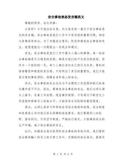 安全事故表态发言稿范文