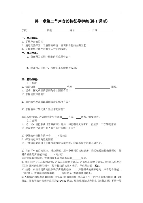 2019-2020学习共同体苏科版八年级物理【学案】第一章二、乐音的特性(第一课时)