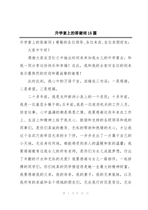 升学宴上的答谢词15篇