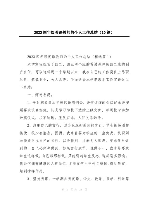 2023四年级英语教师的个人工作总结(10篇)