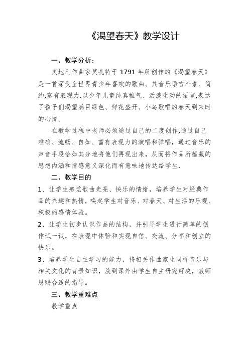 人教版初中音乐七年级下册第一单元 春之声——《渴望春天》教学设计