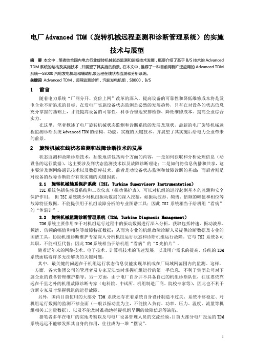 15电厂Advanced TDM(旋转机械远程监测和诊断管理系统)的实施技术与展望