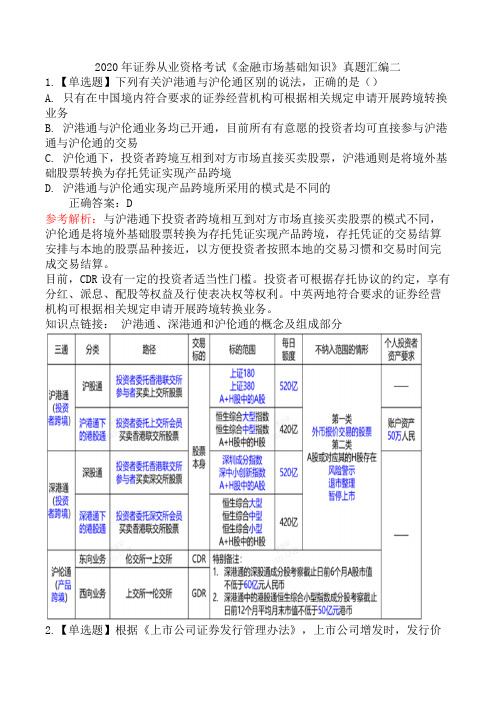 2020年证券从业资格考试《金融市场基础知识》真题汇编二