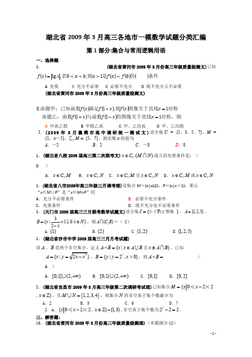 湖北省2009年3月高三数学一模试题分类汇编——集合与常用逻辑用语
