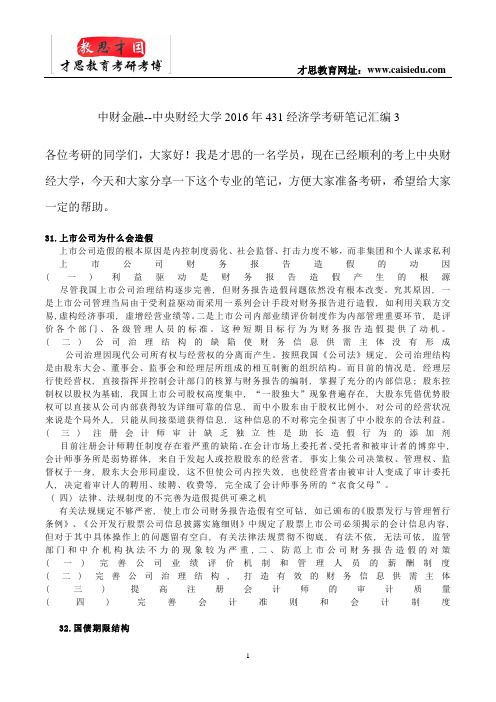 中财金融--中央财经大学2016年431经济学考研笔记汇编3