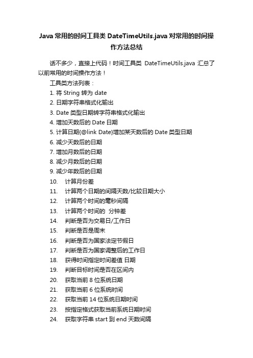 Java常用的时间工具类DateTimeUtils.java对常用的时间操作方法总结
