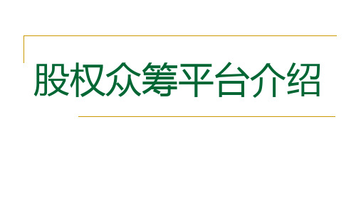 股权众筹平台介绍汇总.