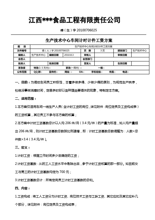 车间计时、计件工资方案