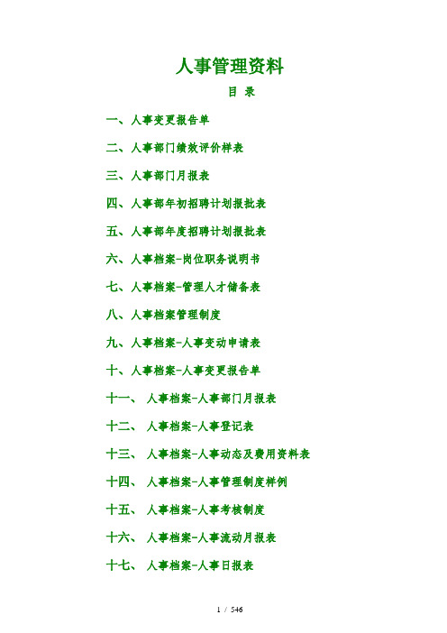 企业通用人事管理资料大全