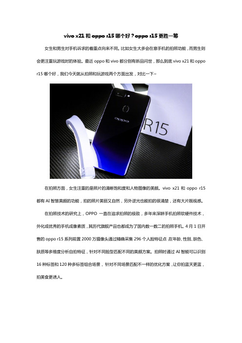 vivo x21和oppo r15哪个好？oppo r15更胜一筹