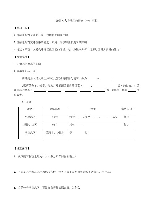 地形对人类活动的影响(一)学案设计——黑龙江省2021届高考地理一轮复习