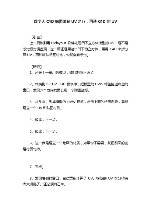 数字人C4D贴图雕刻UV之八：再谈C4D的UV