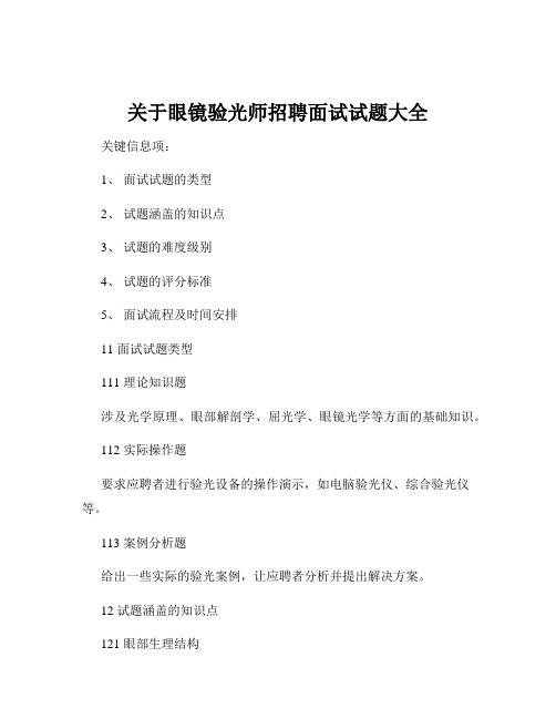 关于眼镜验光师招聘面试试题大全