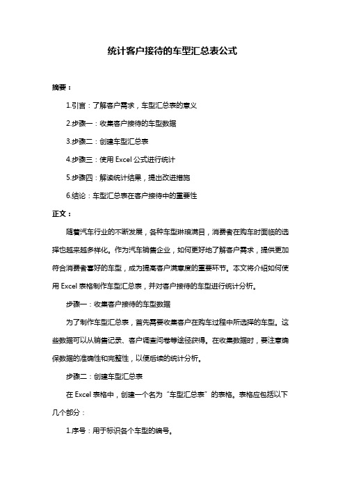 统计客户接待的车型汇总表公式