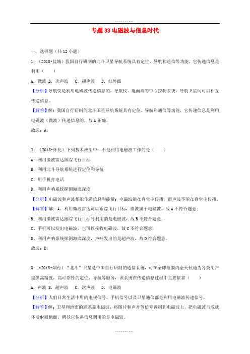 精品中考物理试题分类汇编 专题33 电磁波与信息时代(含解析)