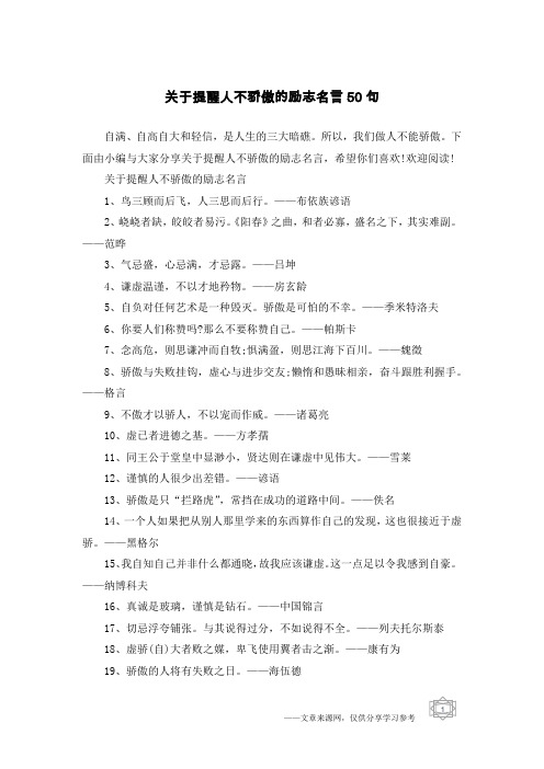 关于提醒人不骄傲的励志名言50句