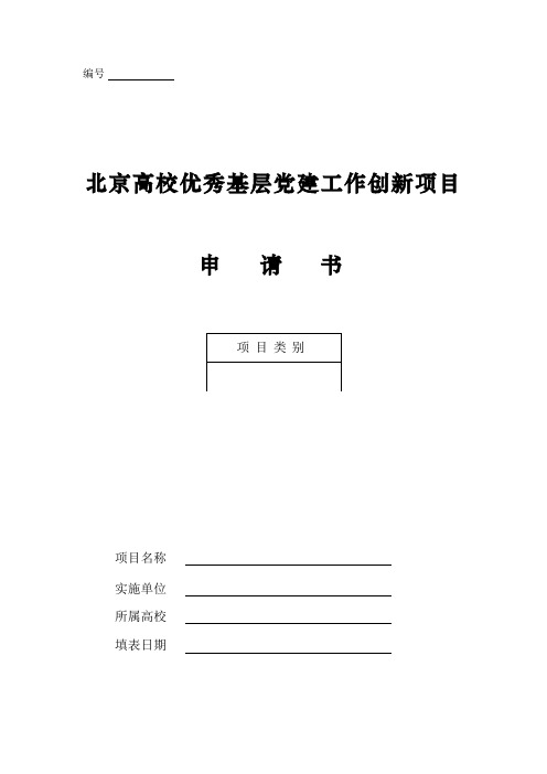 北京高校优秀基层党建工作创新项目申请书