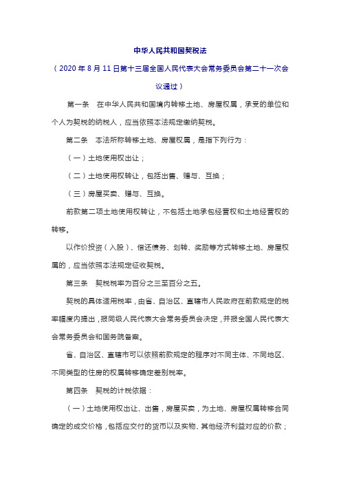 《中华人民共和国契税法》全文发布!2021年9月1日起施行