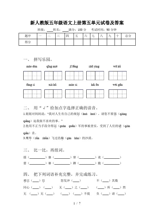 新人教版五年级语文上册第五单元试卷及答案