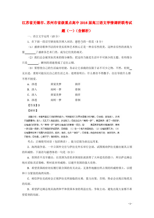 江苏省无锡市、苏州市省级重点高中2016届高三语文学情调研联考试题(一)(含解析)