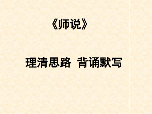 2020-2021学年高中语文统编版必修上册第六单元《师说》全篇理解性默写课件23张PPT