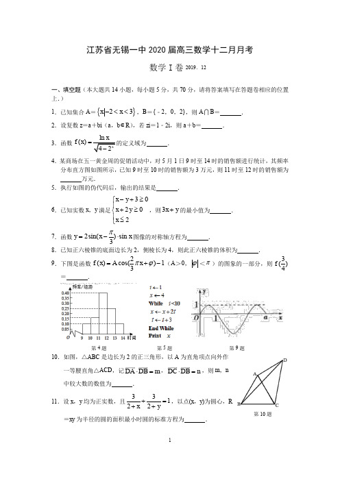 江苏省无锡一中2020届高三数学12月考数学试卷(WORD版含解析)