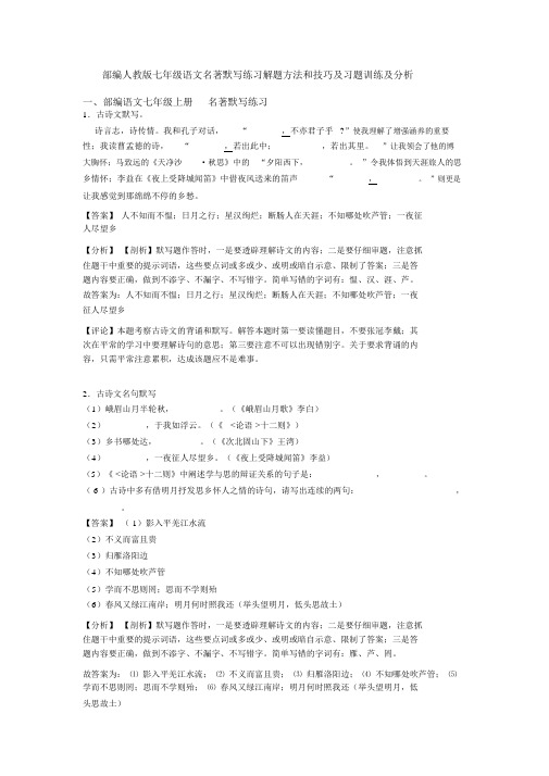 部编人教版七年级语文名著默写练习解题方法和技巧及习题训练及解析