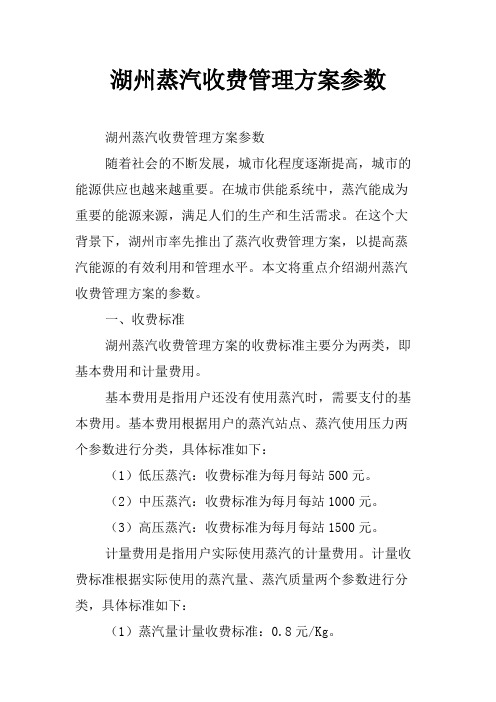 湖州蒸汽收费管理方案参数