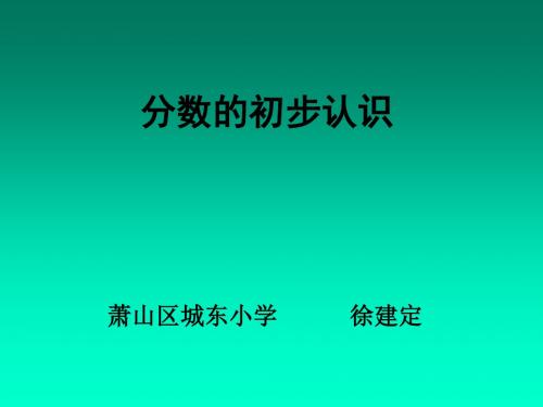 三年级数学分数的初步认识