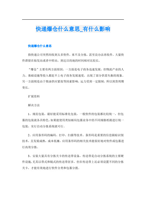 快递爆仓什么意思有什么影响