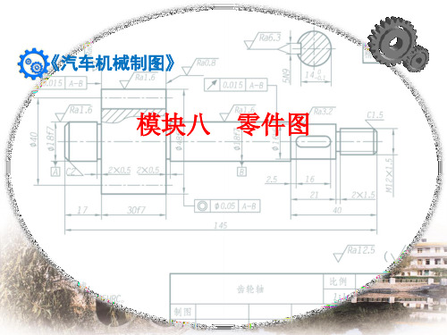 《汽车机械制图》模块八零件图