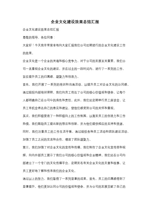 企业文化建设效果总结汇报