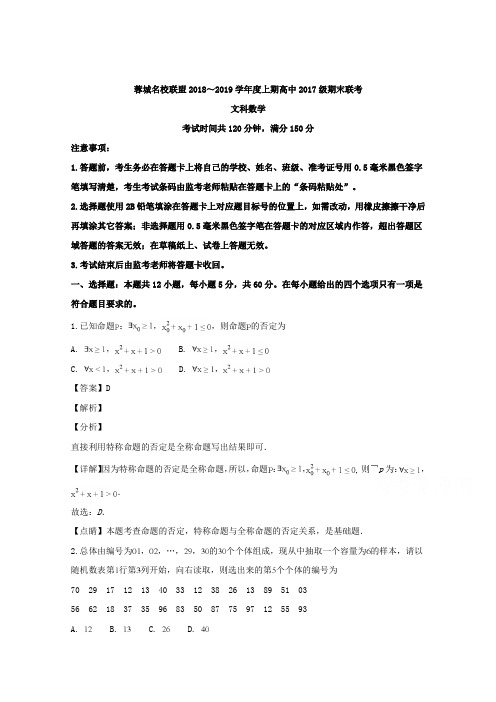 四川省蓉城名校联盟2017-2018学年高二上学期12月月考文科数学试题