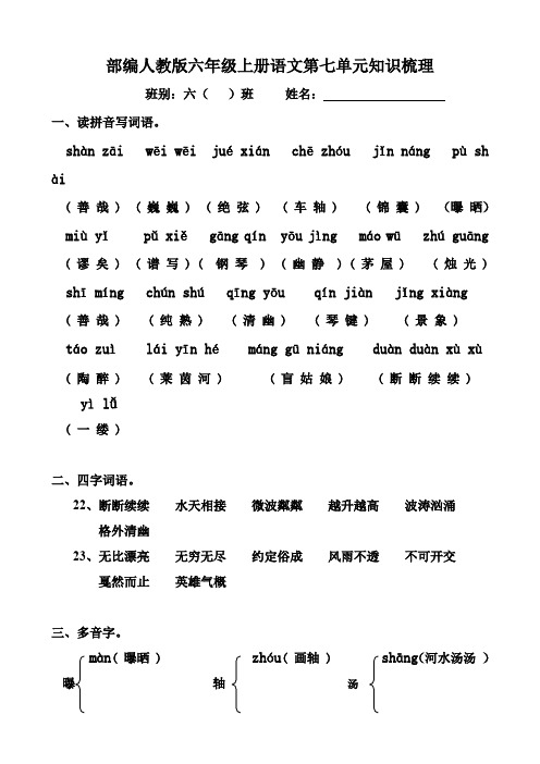 部编人教版六年级上册语文第七单元知识点梳理