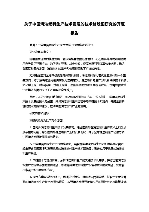 关于中国清洁燃料生产技术发展的技术路线图研究的开题报告