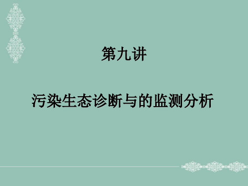 污染生态诊断与的监测分析