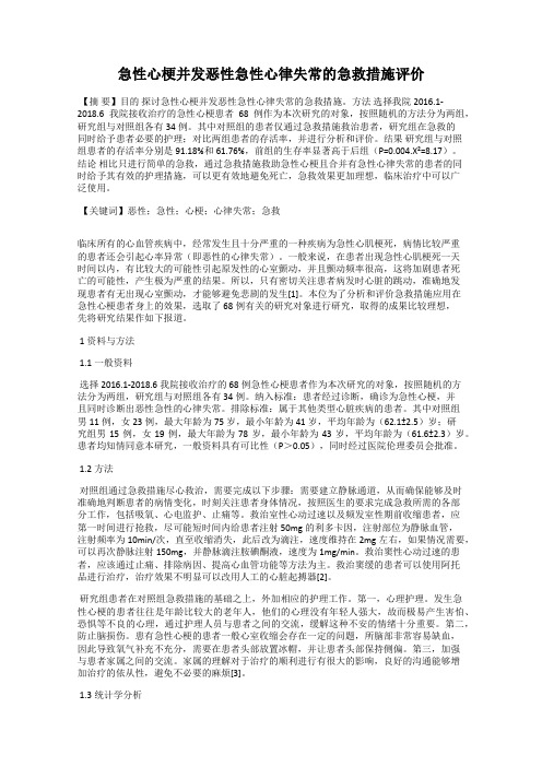 急性心梗并发恶性急性心律失常的急救措施评价71
