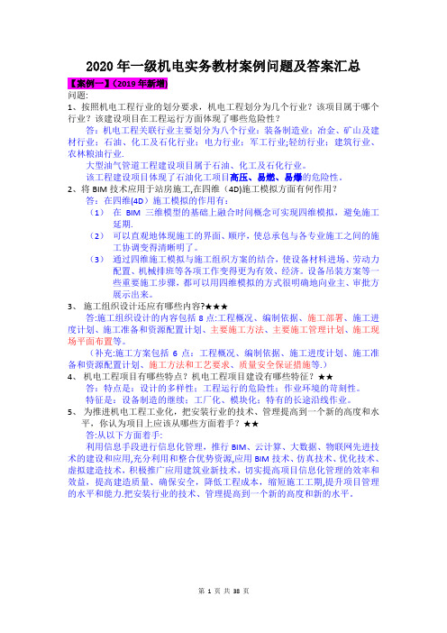 2020年一建机电实务教材案例问题及答案汇总 