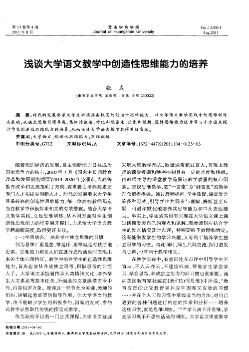 浅谈大学语文教学中创造性思维能力的培养