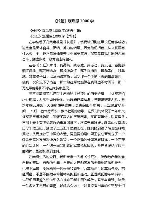 《长征》观后感1000字