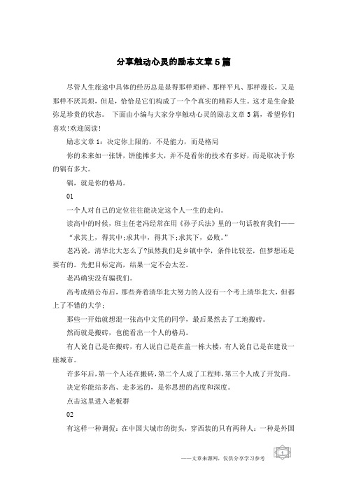 分享触动心灵的励志文章5篇