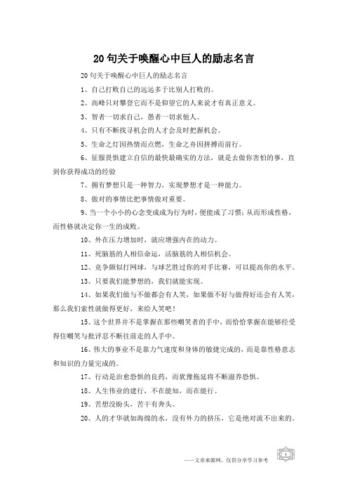 20句关于唤醒心中巨人的励志名言