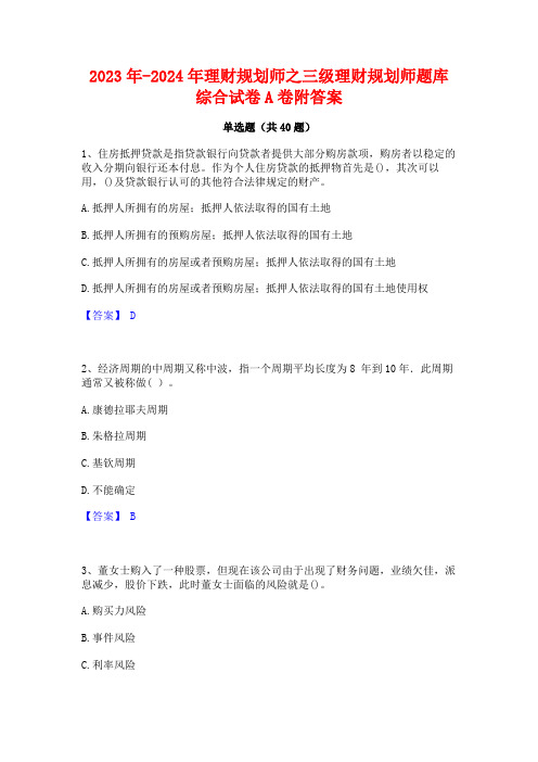 2023年-2024年理财规划师之三级理财规划师题库综合试卷A卷附答案