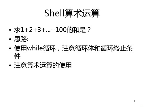 Shell基础练习题PPT课件