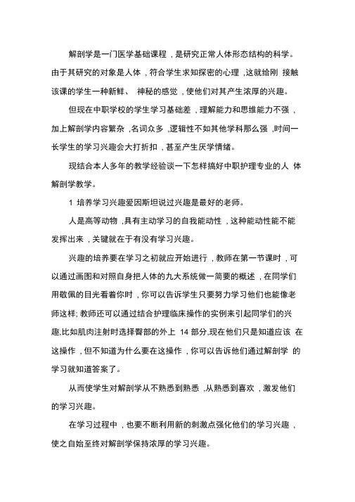 中职护理专业解剖学教学感想