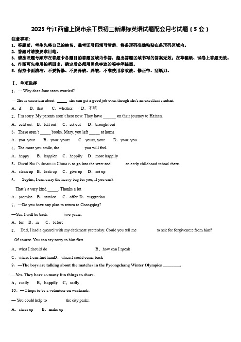 2025年江西省上饶市余干县初三新课标英语试题配套月考试题(5套)含答案
