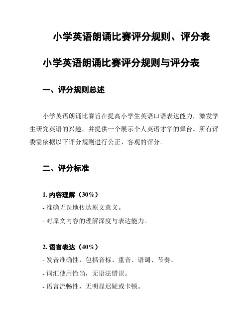 小学英语朗诵比赛评分规则、评分表